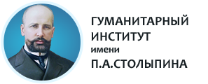 Гуманитарный институт имени П.А.Столыпина